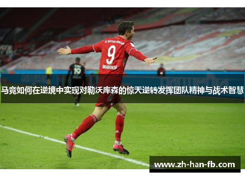 马竞如何在逆境中实现对勒沃库森的惊天逆转发挥团队精神与战术智慧