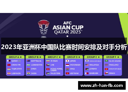 2023年亚洲杯中国队比赛时间安排及对手分析 2023年亚洲杯中国队比赛时间安排及对手分析
