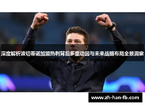 深度解析波切蒂诺加盟热刺背后多重动因与未来战略布局全景洞察