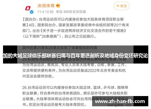 加的夫城足球俱乐部联赛归属与百年更迭剖析及地域身份变迁研究论