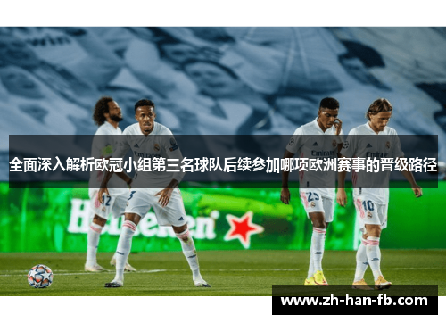 全面深入解析欧冠小组第三名球队后续参加哪项欧洲赛事的晋级路径