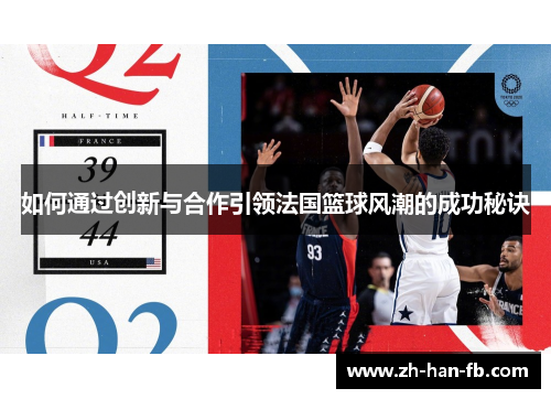 如何通过创新与合作引领法国篮球风潮的成功秘诀