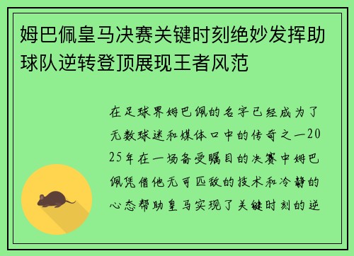 姆巴佩皇马决赛关键时刻绝妙发挥助球队逆转登顶展现王者风范