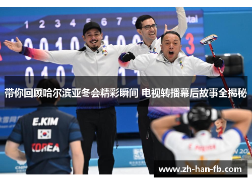 带你回顾哈尔滨亚冬会精彩瞬间 电视转播幕后故事全揭秘