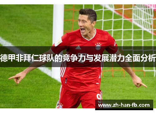德甲非拜仁球队的竞争力与发展潜力全面分析 德甲非拜仁球队的竞争力与发展潜力全面分析