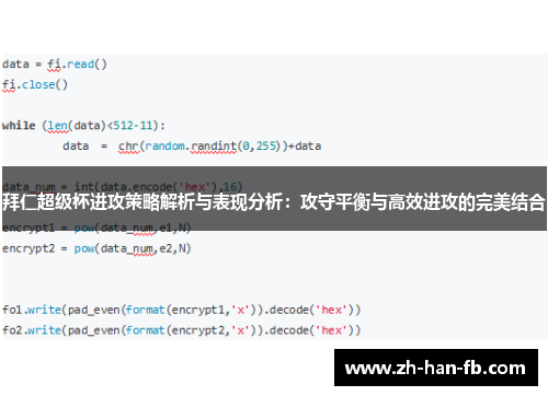 拜仁超级杯进攻策略解析与表现分析：攻守平衡与高效进攻的完美结合
