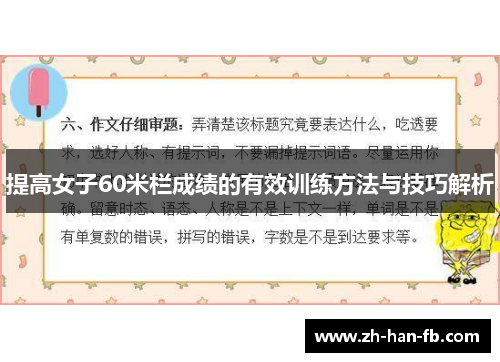 提高女子60米栏成绩的有效训练方法与技巧解析