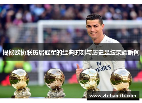 揭秘欧协联历届冠军的经典时刻与历史足坛荣耀瞬间