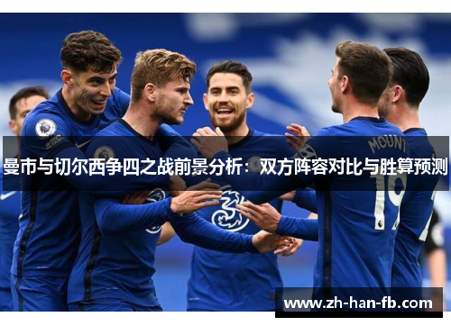曼市与切尔西争四之战前景分析：双方阵容对比与胜算预测