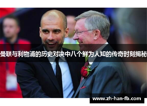 曼联与利物浦的历史对决中八个鲜为人知的传奇时刻揭秘