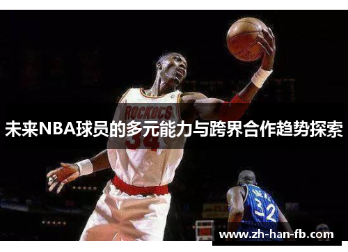 未来NBA球员的多元能力与跨界合作趋势探索
