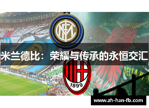 米兰德比：荣耀与传承的永恒交汇