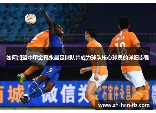 如何加盟中甲金靴永昌足球队并成为球队核心球员的详细步骤