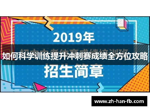 如何科学训练提升冲刺赛成绩全方位攻略