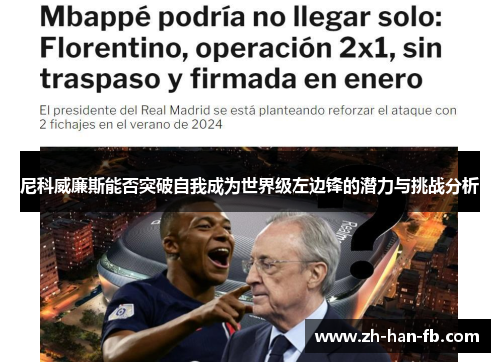 尼科威廉斯能否突破自我成为世界级左边锋的潜力与挑战分析