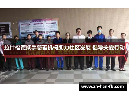 拉什福德携手慈善机构助力社区发展 倡导关爱行动