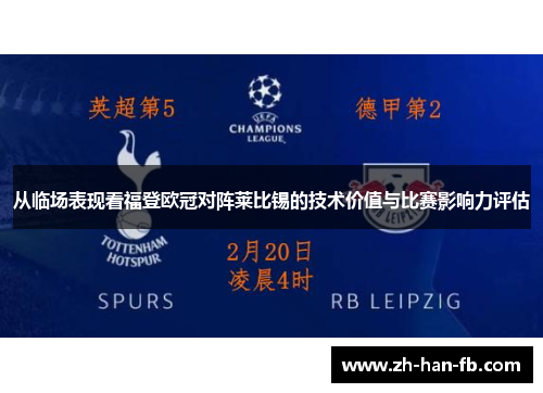 从临场表现看福登欧冠对阵莱比锡的技术价值与比赛影响力评估