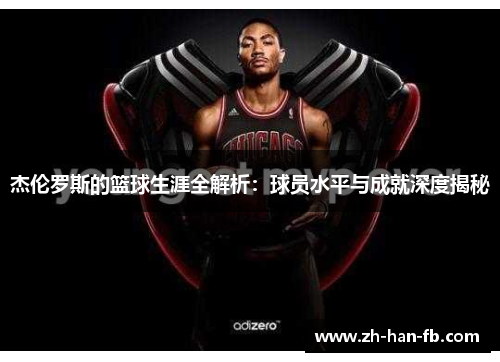 杰伦罗斯的篮球生涯全解析:球员水平与成就深度揭秘 杰伦罗斯的篮球生涯全解析:球员水平与成就深度揭秘