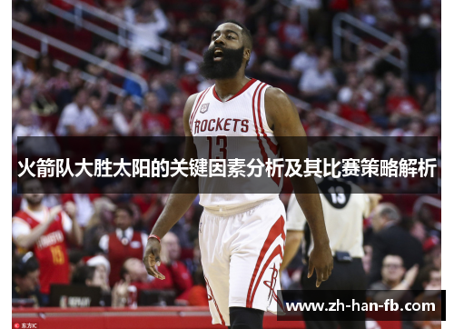 火箭队大胜太阳的关键因素分析及其比赛策略解析