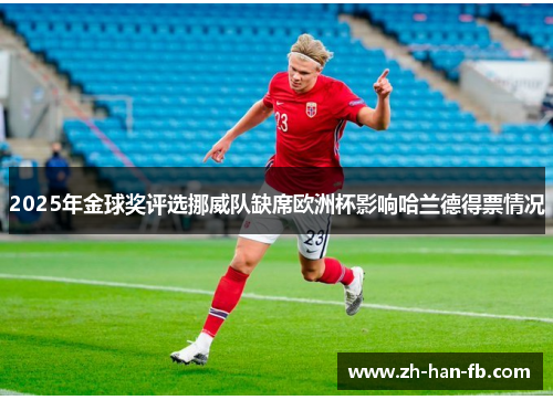 2025年金球奖评选挪威队缺席欧洲杯影响哈兰德得票情况