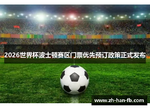 2026世界杯波士顿赛区门票优先预订政策正式发布