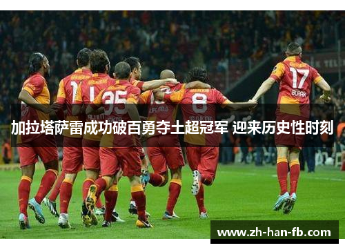 加拉塔萨雷成功破百勇夺土超冠军 迎来历史性时刻