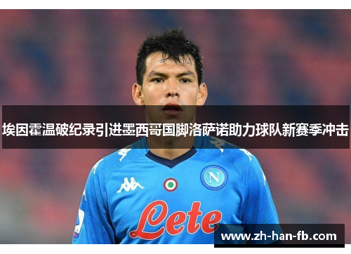 埃因霍温破纪录引进墨西哥国脚洛萨诺助力球队新赛季冲击 埃因霍温破纪录引进墨西哥国脚洛萨诺助力球队新赛季冲击