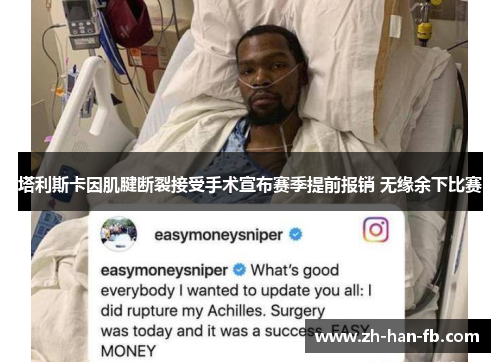 塔利斯卡因肌腱断裂接受手术宣布赛季提前报销 无缘余下比赛 塔利斯卡因肌腱断裂接受手术宣布赛季提前报销 无缘余下比赛