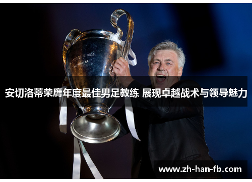 安切洛蒂荣膺年度最佳男足教练 展现卓越战术与领导魅力
