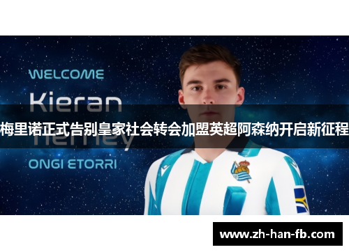 梅里诺正式告别皇家社会转会加盟英超阿森纳开启新征程 梅里诺正式告别皇家社会转会加盟英超阿森纳开启新征程