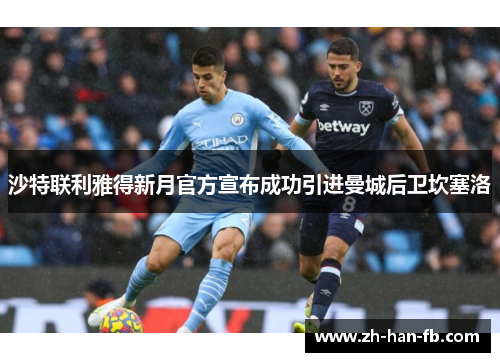 沙特联利雅得新月官方宣布成功引进曼城后卫坎塞洛