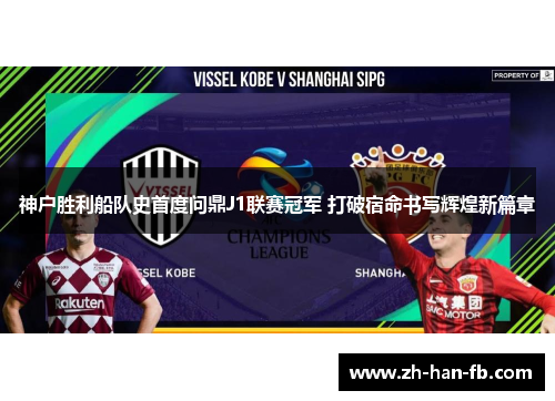 神户胜利船队史首度问鼎J1联赛冠军 打破宿命书写辉煌新篇章