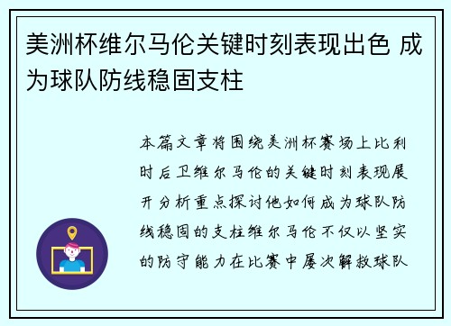 美洲杯维尔马伦关键时刻表现出色 成为球队防线稳固支柱