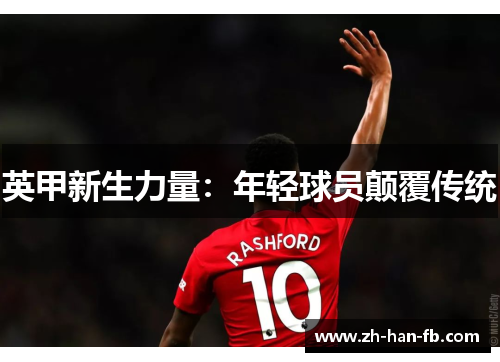 英甲新生力量：年轻球员颠覆传统