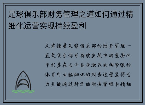足球俱乐部财务管理之道如何通过精细化运营实现持续盈利