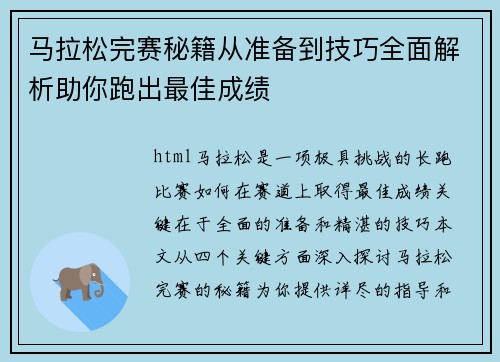 马拉松完赛秘籍从准备到技巧全面解析助你跑出最佳成绩 马拉松完赛秘籍从准备到技巧全面解析助你跑出最佳成绩