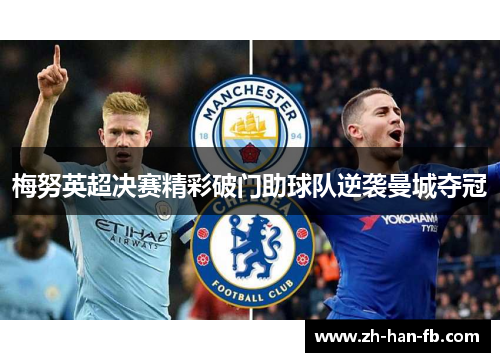 梅努英超决赛精彩破门助球队逆袭曼城夺冠 梅努英超决赛精彩破门助球队逆袭曼城夺冠