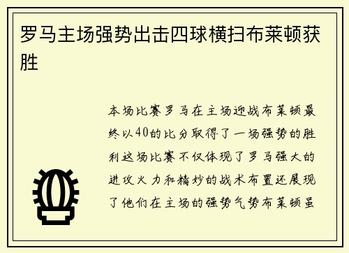 罗马主场强势出击四球横扫布莱顿获胜 罗马主场强势出击四球横扫布莱顿获胜