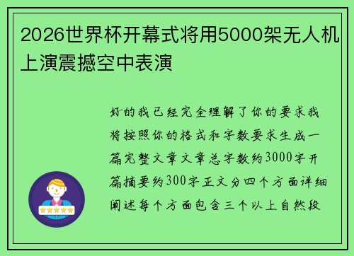 2026世界杯开幕式将用5000架无人机上演震撼空中表演 2026世界杯开幕式将用5000架无人机上演震撼空中表演
