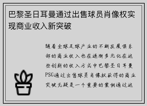 巴黎圣日耳曼通过出售球员肖像权实现商业收入新突破
