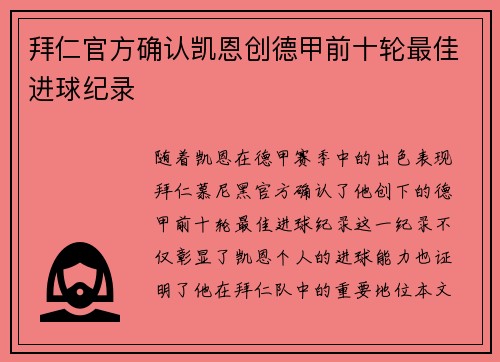 拜仁官方确认凯恩创德甲前十轮最佳进球纪录