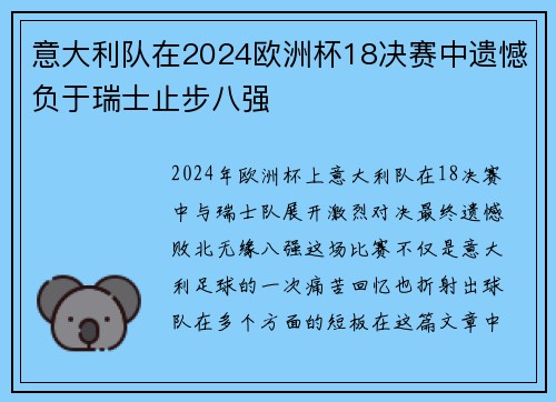 意大利队在2024欧洲杯18决赛中遗憾负于瑞士止步八强
