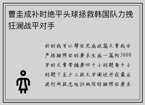 曹圭成补时绝平头球拯救韩国队力挽狂澜战平对手