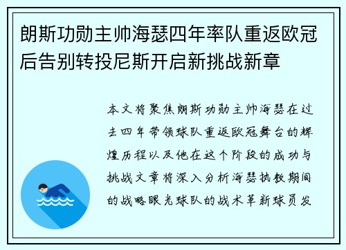 朗斯功勋主帅海瑟四年率队重返欧冠后告别转投尼斯开启新挑战新章