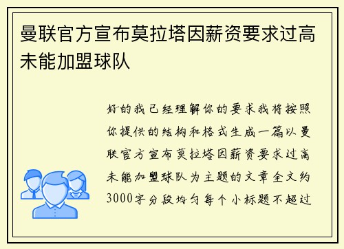 曼联官方宣布莫拉塔因薪资要求过高未能加盟球队