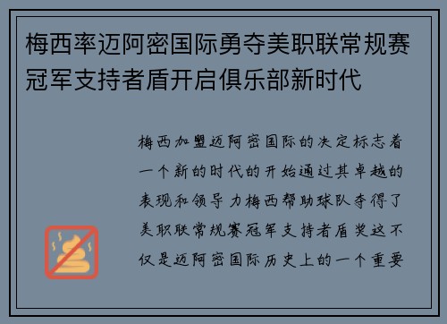 梅西率迈阿密国际勇夺美职联常规赛冠军支持者盾开启俱乐部新时代