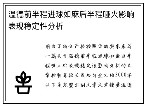温德前半程进球如麻后半程哑火影响表现稳定性分析