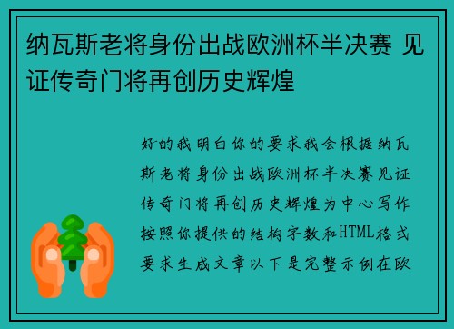 纳瓦斯老将身份出战欧洲杯半决赛 见证传奇门将再创历史辉煌