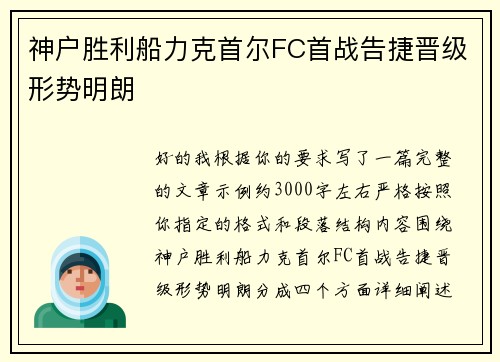 神户胜利船力克首尔FC首战告捷晋级形势明朗