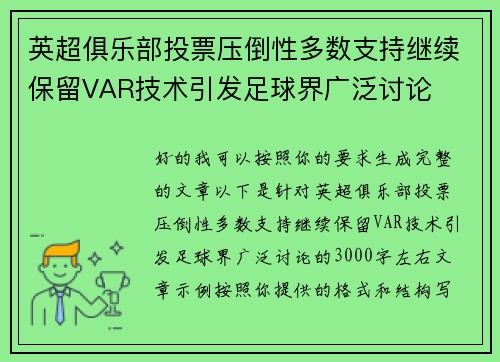 英超俱乐部投票压倒性多数支持继续保留VAR技术引发足球界广泛讨论